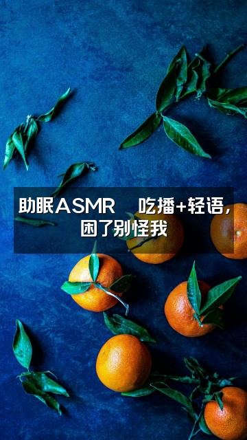 抖音睡眠小分队（助眠）视频封面：助眠ASMR🍜吃播+轻语，困了别怪我