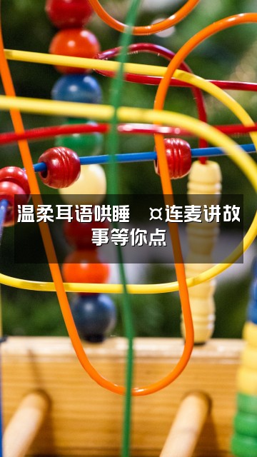 抖音睡眠小分队（助眠）视频封面：温柔耳语哄睡💤连麦讲故事等你点